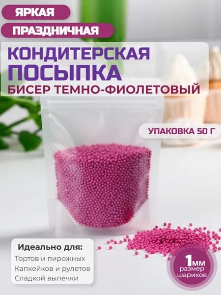 Посыпка кондитерская сахарная "Бисер темно-фиолетовый" 50 г