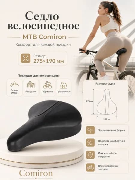 Седло велосипедное спортивное универсальное на рамках COMIRON 275х190 мм., для спортивного, горного, шоссейного велосипеда ,чёрный / 1 шт.