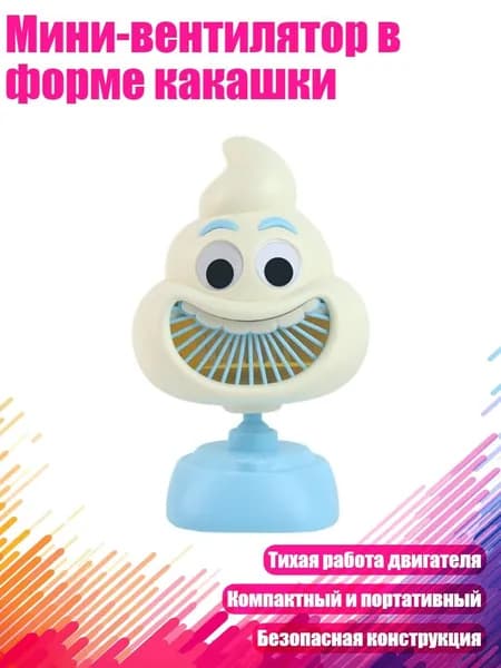 Мини-вентилятор в форме какашки, Синий