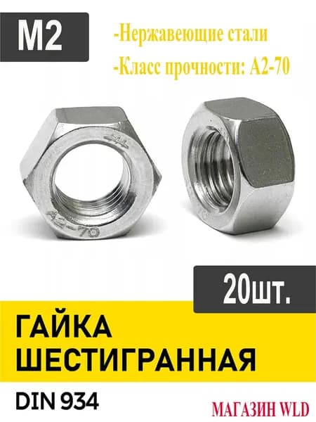 Гайка, DIN934, 20 шт., 25 г
