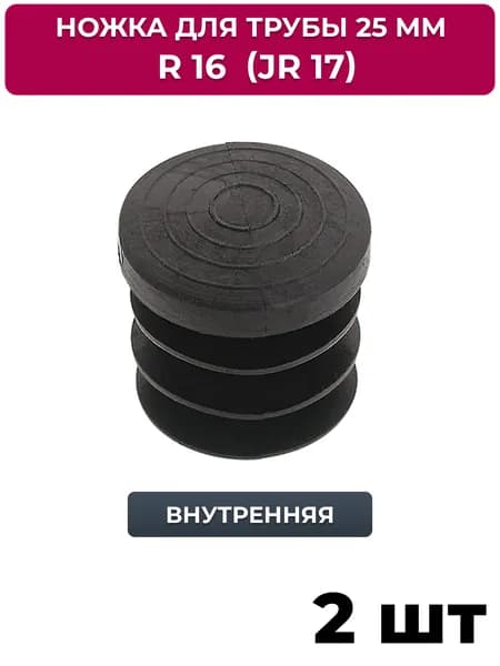Ножка внутренняя джокер R 16 (JR 17) для трубы 25 мм, 2 шт.