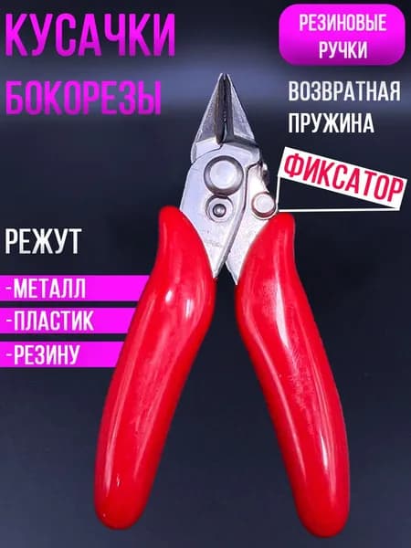 Кусачки - бокорезы V1 Красные