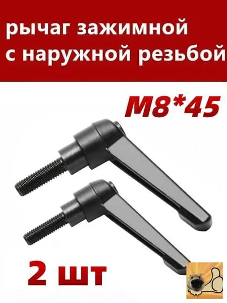 Комплект рычагов зажимных М8*45 с наружной резьбой, 2 шт.