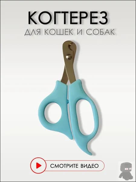 Когтерезка для кошек и собак мелких и средних пород, 14 см. Ножницы для домашних животных