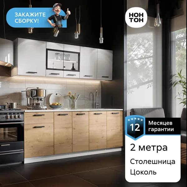 НОНТОН Кухонный гарнитур, ЛДСП ,200х60х200см