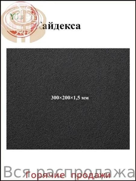 Премиумлист кайдекса черного цвета применяется для пошива ножевых кобур и чехлов.