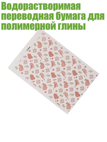 Водорастворимая переводная бумага для полимерной глины, - PY0090