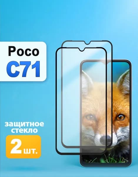 Защитное стекло на Poco C71