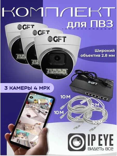 Готовый комплект видеонаблюдения для ПВЗ с поддержкой IPEYE 3 камеры
