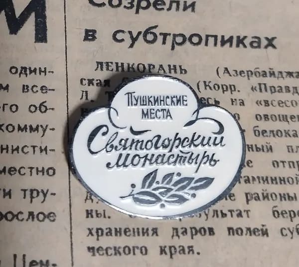 значок СССР винтаж " Пушкинские места. Святогорский монастырь"