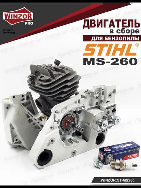 Двигатель для бензопилы Stihl MS260 PRO Series