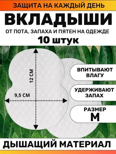Вкладыши от пота, 10 шт.