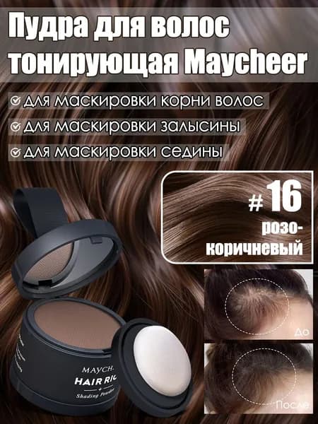 Пудра для волос от седины тонирующий загуститель 4г