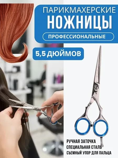 Парикмахерские ножницы прямые 5,5"