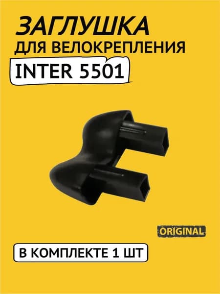 Заглушка для велокрепления INTER 5501 (1 шт.)
