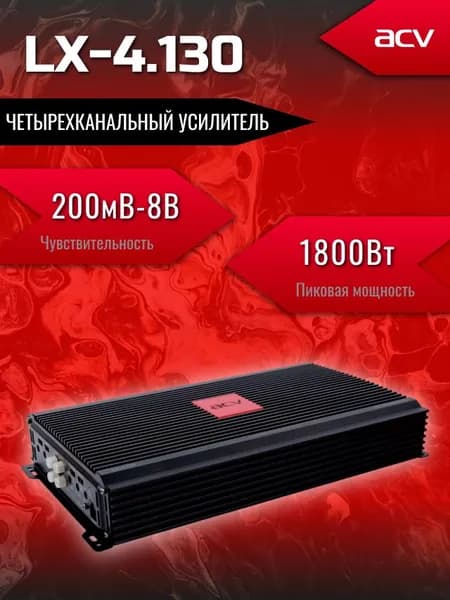 Автоусилитель ACV LX-4.130