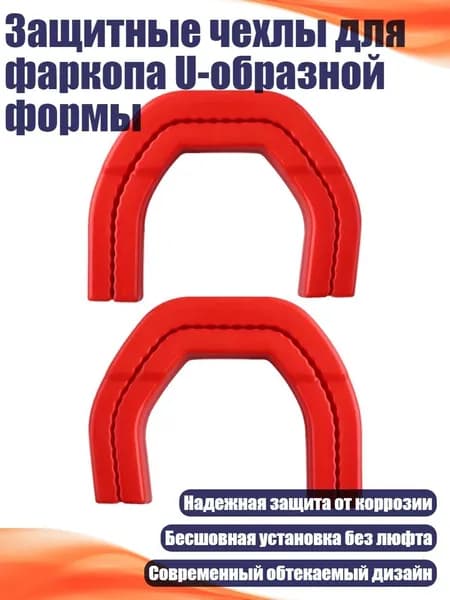 Защитные чехлы для фаркопа U-образной формы, красный