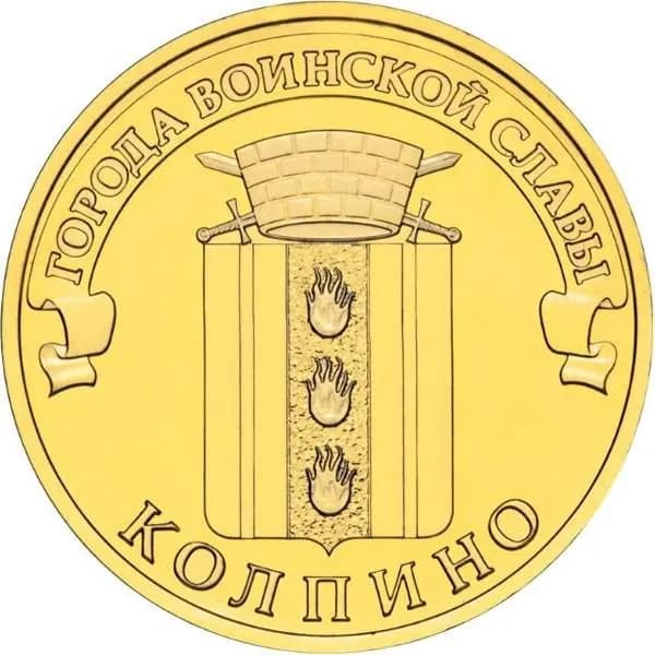 10 рублей 2014 Колпино, UNC