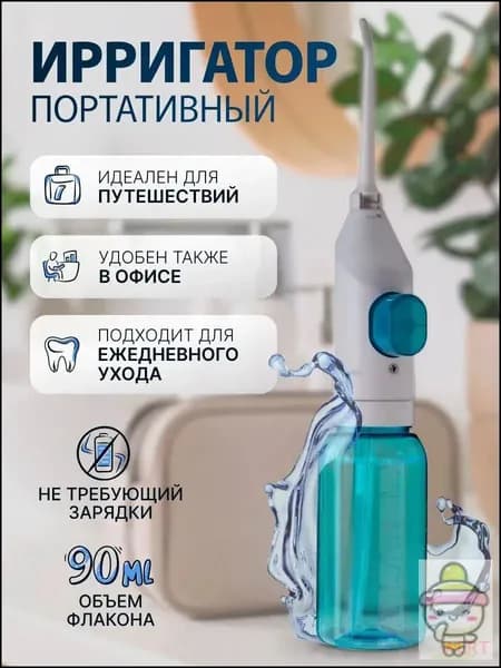 Ирригатор портативный для зубов и полости рта, без зарядки, ручной, для путешествий и дома. Механический , дорожный