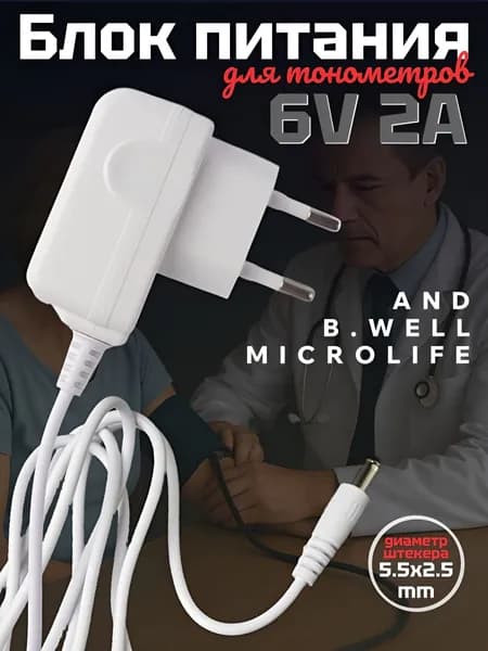 Адаптер питания сетевой для тонометров AND, Microlife, B.Well, Medisana. 6В, 2А, штекер 5,5х2,5мм, кабель 1,5 метра