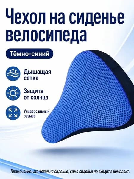 Чехол на велосипедное седло универсальный с 3D дышащей сеткой, без наполнителя, для лета