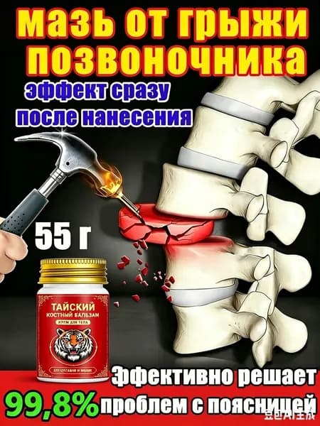 Обезболивающая мазь для спины и поясницы с хондроитином и глюкозамином, тайская натуральная, 55г, для наружного применения