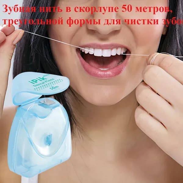 Зубная нить в скорлупе 50 метров, треугольной формы для чистки зубов, 50 метров