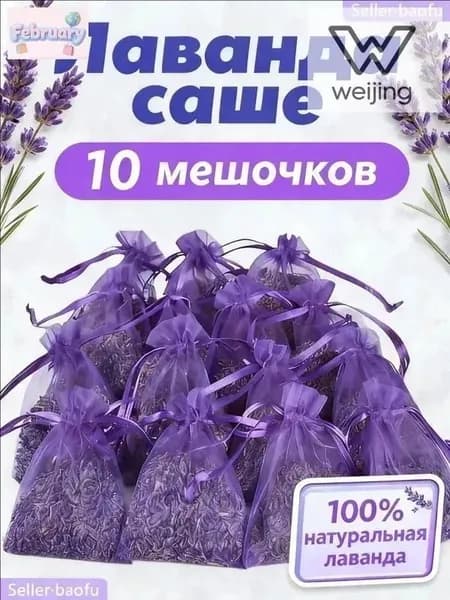 Ароматические саше с лавандой, 10 штук