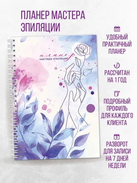 Блокнот мастера эпиляции