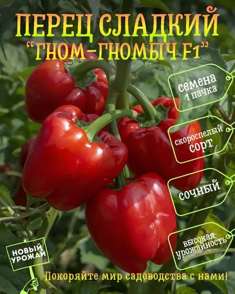 Перец сладкий Гном-гномыч F1, семена, 10 шт.