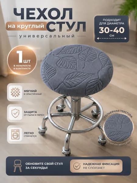 Чехол на мебель для табурета 40x40 см двусторонний листья темно-серый