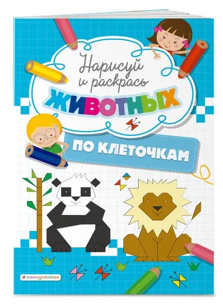 Нарисуй и раскрась по клеточкам животных