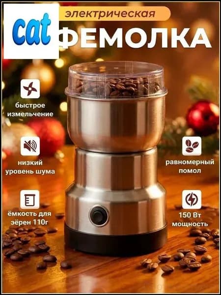 Кофемолка 1 150 Вт, объем 120 г