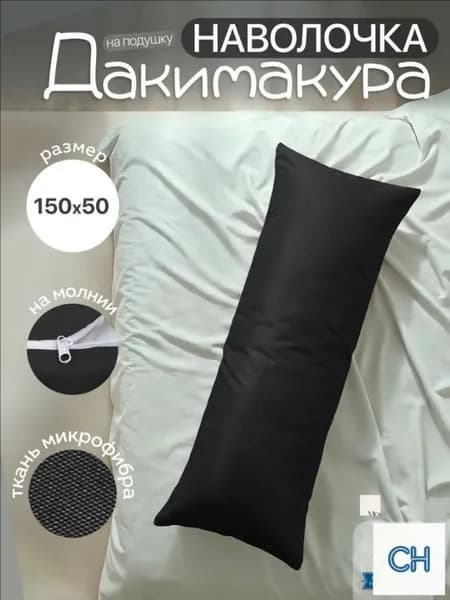 Наволочка 50x150 см 1 шт микрофибра, черный