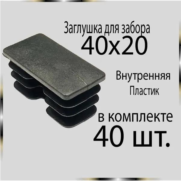 40 шт 40х20 Заглушка для труб.