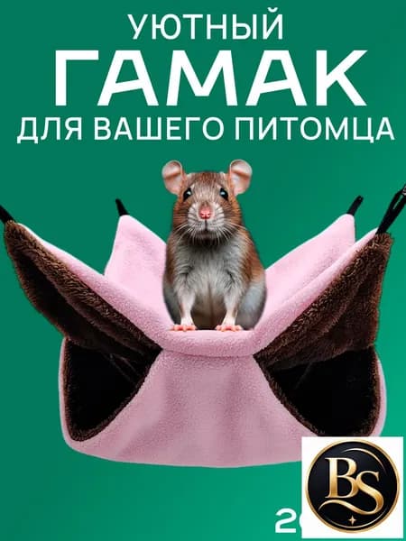 Гамак для крыс и грызунов 20x20 см. Двухъярусный. Для хомяка, белки дегу. Подвесной домик для грызунов, крыс, хомяков, белок, шиншилл, морских свинок