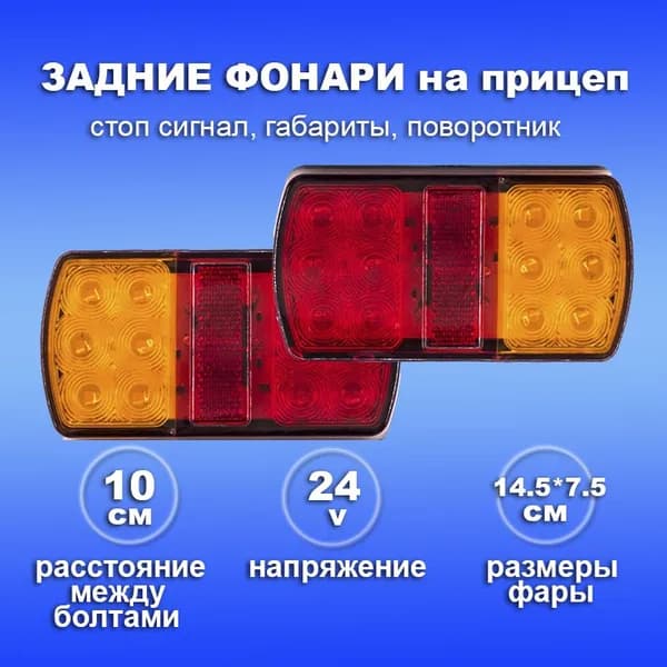 Задний фонарь стоп сигнал, поворотник с габаритом на прицеп, фуру, грузовик 24v - 2шт