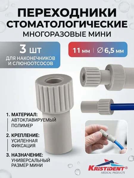 Переходник для стоматологических слюноотсосов КРИСТИДЕНТ Мини/11мм