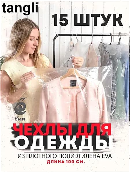Чехол для одежды товары для дома, 100 см х 60, 15 шт