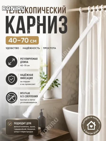 RONIRU Карниз для ванной