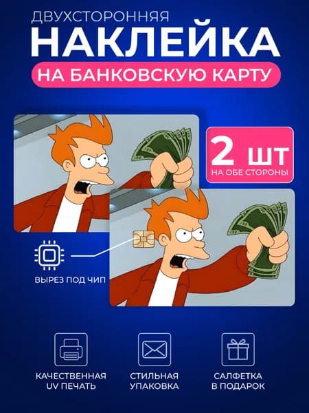 Наклейка на банковскую карту фрай футурама возьми мои деньги