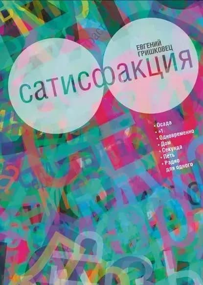 Сатисфакция (сборник) / Гришковец Евгений Валерьевич | Книга б/у