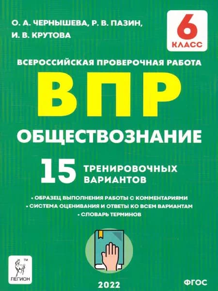 ВПР Обществознание 6 класс. 15 вариантов | Пазин Роман Викторович, Крутова Ирина Владимировна