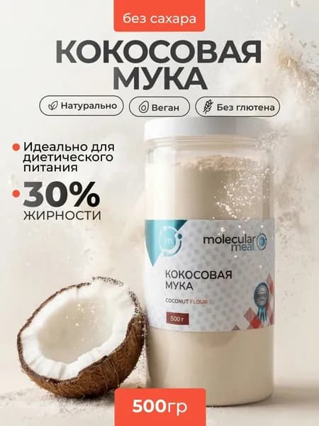 Кокосовая мука для выпечки без глютена без сахара 500г