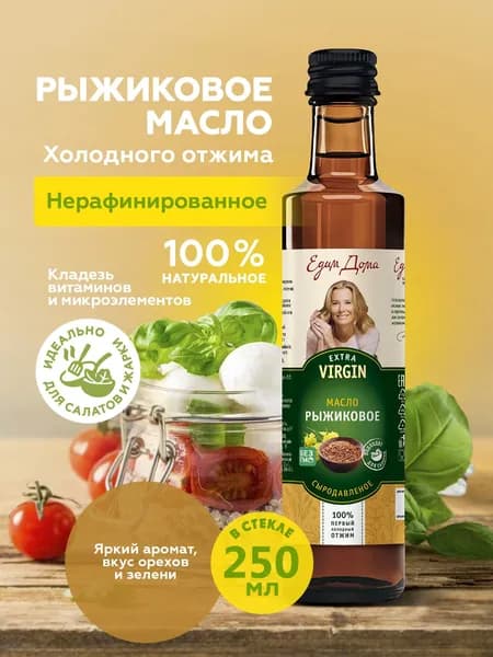 Рыжиковое масло 250 мл., нерафинированное, "Едим Дома"