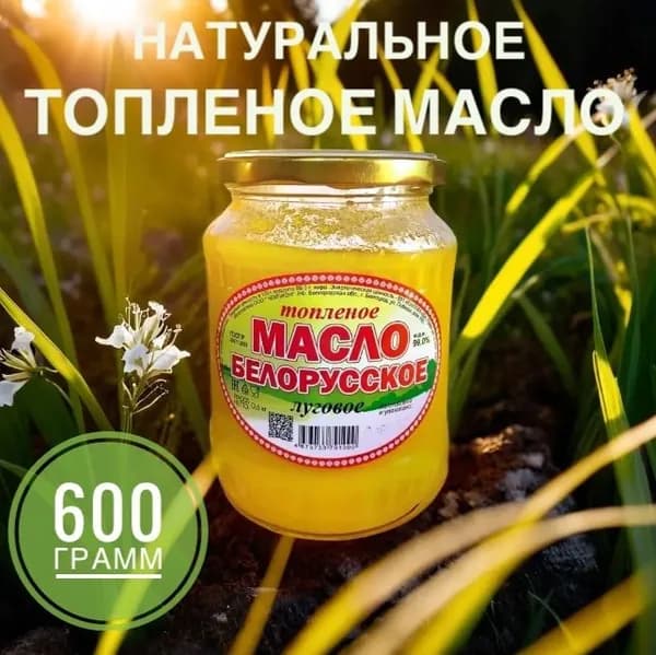 Топленое масло 99% 610г. 1шт