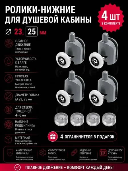 Ролики для душевой кабины, комплект 4шт нижних.