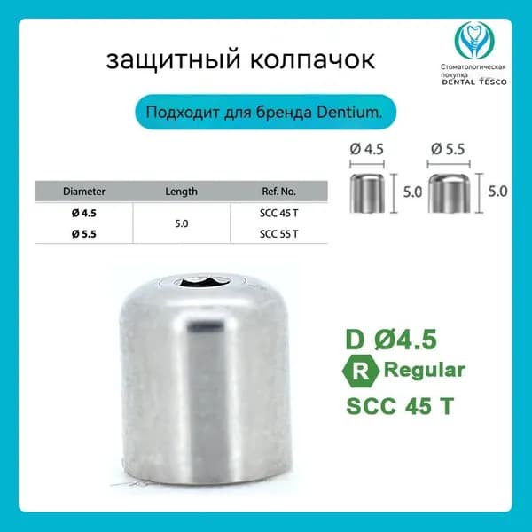 Dentium Защитный колпачок