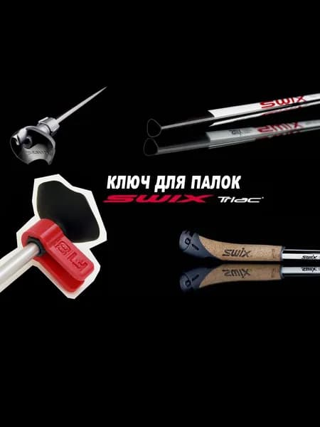 Ключик FIRNLAB для лыжных лапок и лыжероллерных наконечников для палок Swix TBS