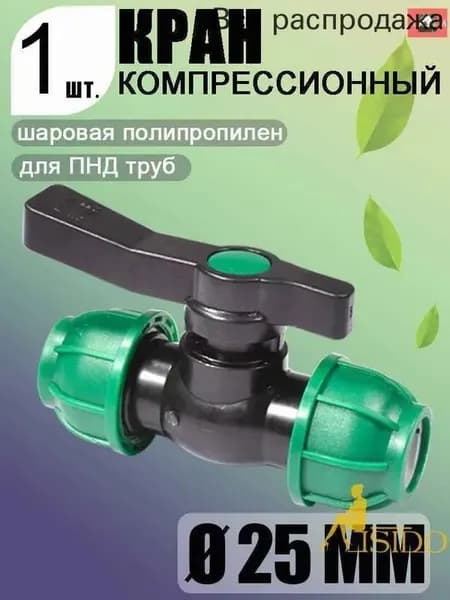 Новая продукция.Шаровой кран ПНД (PE 25), цанга D25/цанга D25, надёжный обжимной фитинг для труб, 1 шт